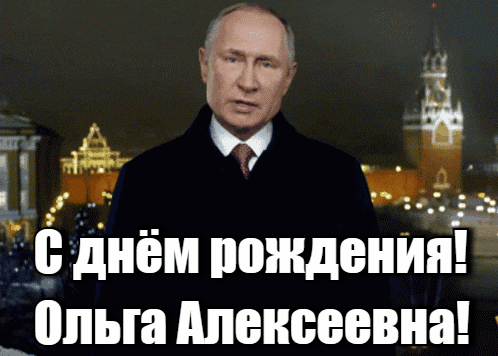Прикольная гиф открытка от Путина, Ольге Алексеевне в день её рождения. Прикольная гиф открытка от Путина, Ольге Алексеевне в день её рождения.