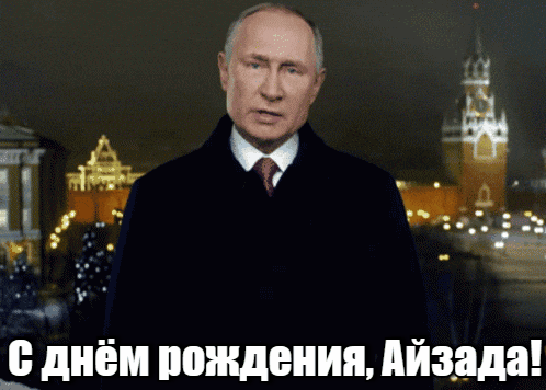 Прикольные гиф открытки с днём рождения Айзада от Путина на фоне Кремля.