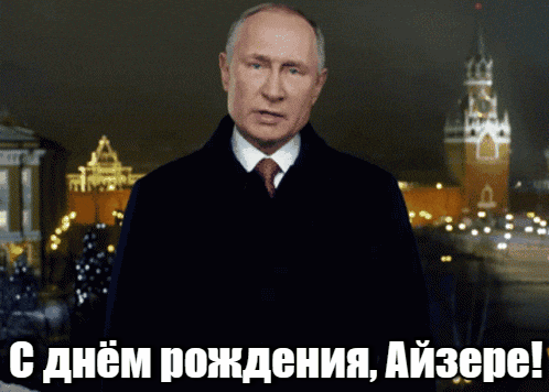 Прикольные гиф открытки с днём рождения Айзере от Путина на фоне Кремля.