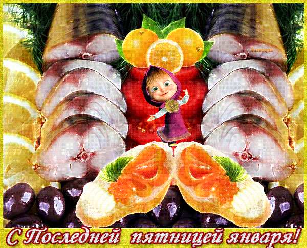 Смешная гиф открытка с танцующей Машей из мультика в последняя пятницу января.