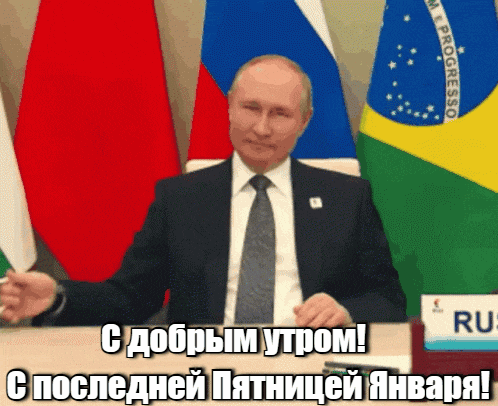 Новая гифка с Путиным желающим доброго утра в последнюю Пятницу Января.