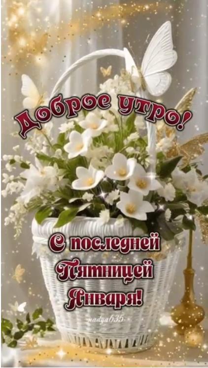 Красивая картинка с цветами для женщины и пожеланием доброго утра в последнюю Январскую Пятницу.