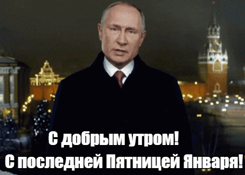 Гифка Путин на фоне Кремля и надпись "С добрым утром! С последней Пятницей Января!".
