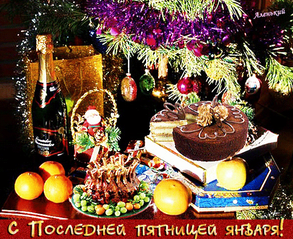 Новогодняя анимация в последнюю пятницу января.