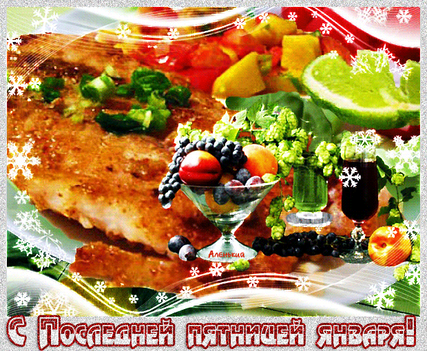 Мерцающая gif картинка с едой и поздравлением с последней пятницей января.