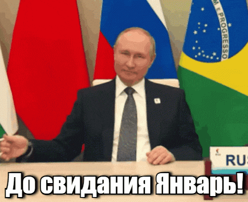 Гифка с Путиным и надписью "Дл свидания Январь!". Гифка с Путиным и надписью "Дл свидания Январь!".
