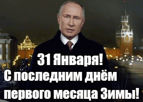 Прикольная гиф открытка с путиным "31 Января! С последним днём первого месяца Зимы!". Прикольная гиф открытка с путиным "31 Января! С последним днём первого месяца Зимы!".