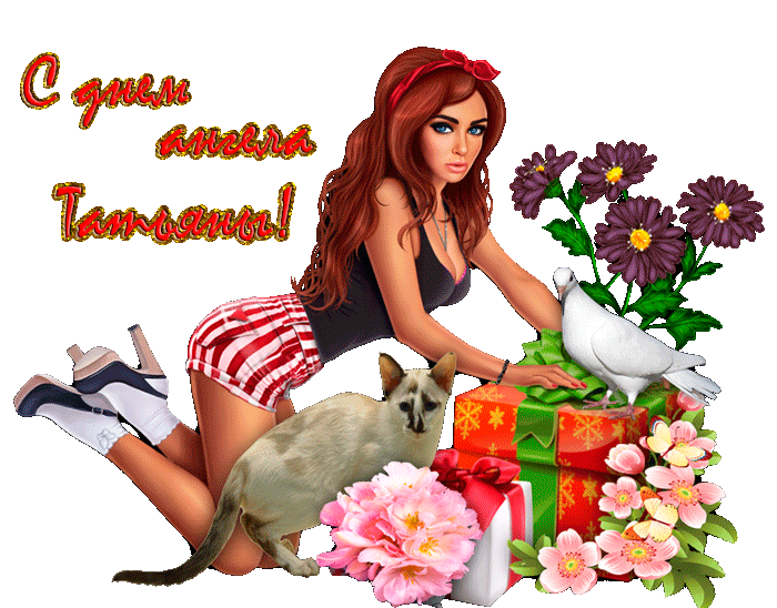 Сексуальный гиф стикер с днём ангела Татьяна на прозрачном фоне. Сексуальный гиф стикер с днём ангела Татьяна на прозрачном фоне.