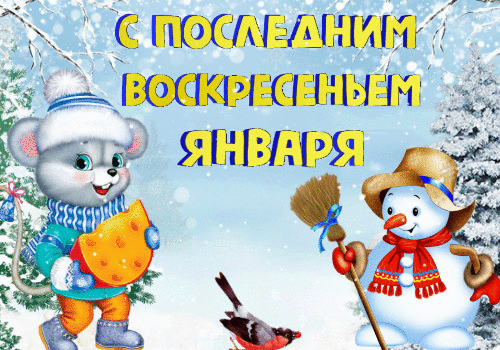 Смешная мультяшная гифка для детей с поздравлением с последним воскресеньем января.