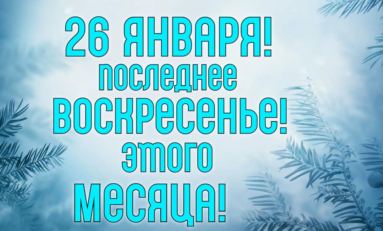 Надпись на открытке с зимним фоном "26 Января! Последнее Воскресенье этого месяца!".