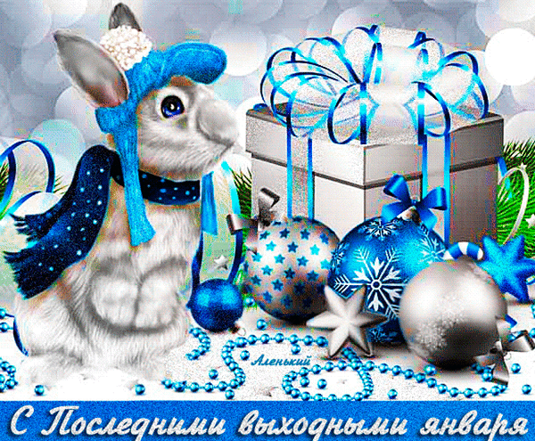 Мерцающая gif картинка с зайкой и поздравлением с последними выходными января.
