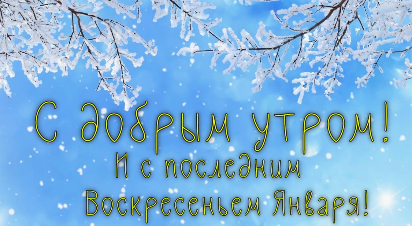 Зимние картинки с добрым утром! И с последним воскресеньем января!
