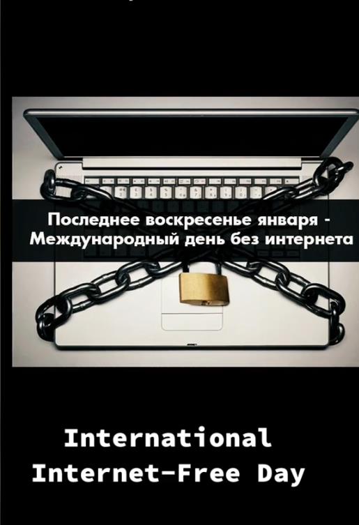 Так же в последнее воскресенье января международный день без интернета.
