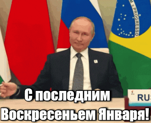 Гифка Путин поздравляет с последним Воскресеньем Января.
