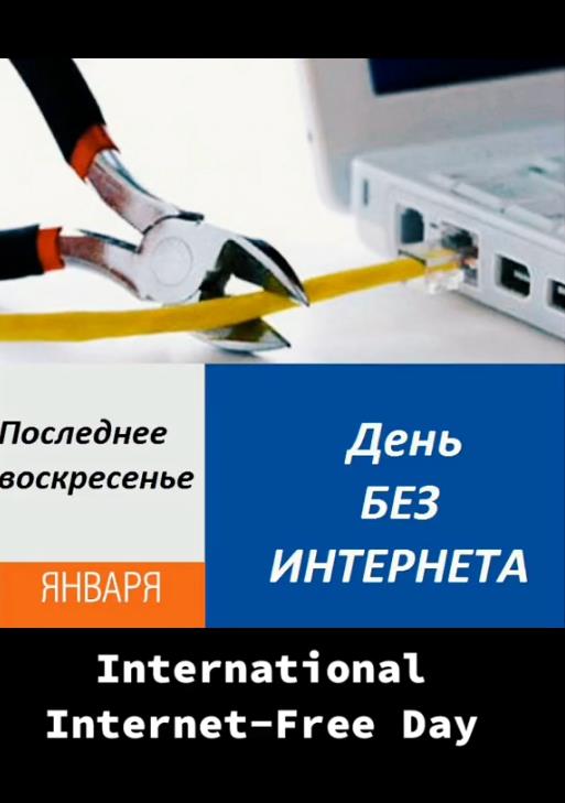 Картинка с надписью последнее воскресенье января - день без интернета.