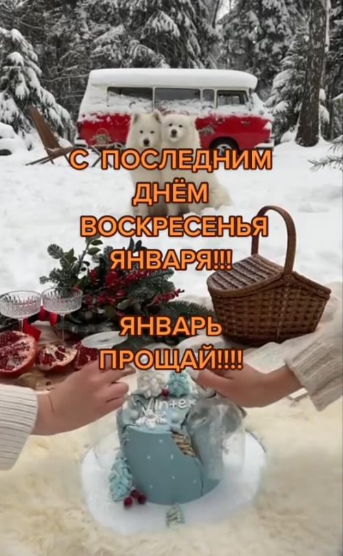 Красивая зимняя картинка с последним воскресеньем в этом январе.