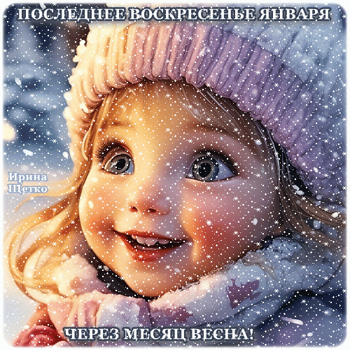 Красивые зимние анимированные картинки с последним Воскресеньем Января с детьми, уже через месяц весна.