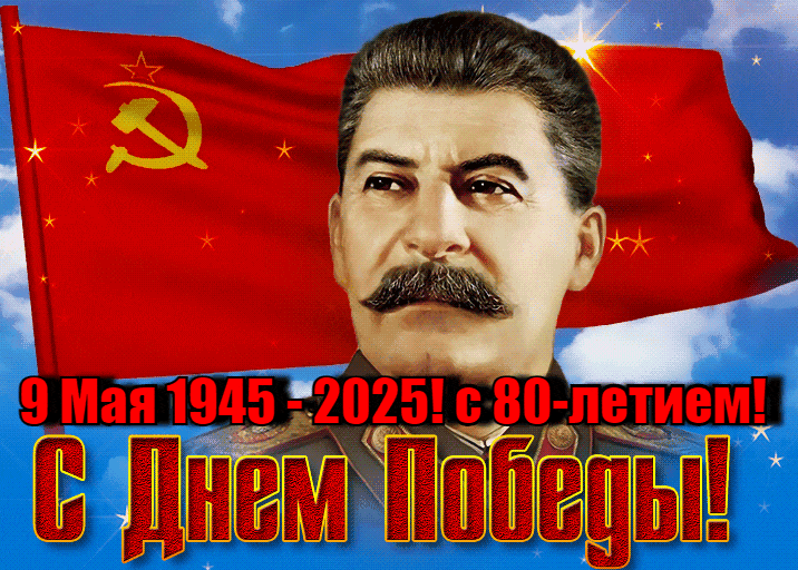 Советская гифка Сталин поздравляет с 9 Мая 1945 - 2025! С 90-летием дня Победы! 