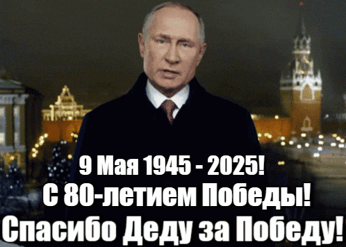 Прикольная гиф открытка 9 мая 1945 - 2025! С 80-летием Победы! Спасибо деду за победу.