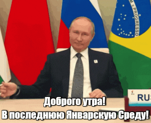 Гифка Путин желает доброго утра в последнюю Январскую среду. Гифка Путин желает доброго утра в последнюю Январскую среду.