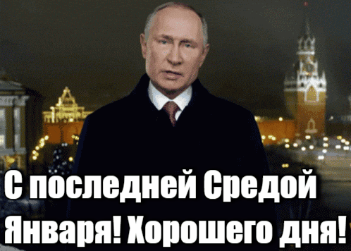 Новая гиф открытка с Путиным для поздравления с последней Средой Января и пожеланием хорошего дня. Новая гиф открытка с Путиным для поздравления с последней Средой Января и пожеланием хорошего дня.