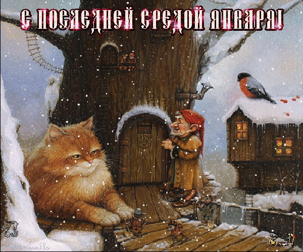 Красивая зимняя мерцающая gif картинка с последней средой января. Красивая зимняя мерцающая gif картинка с последней средой января.