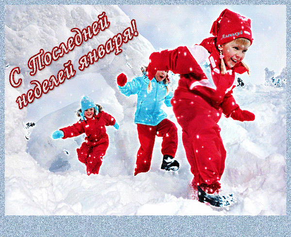 Смешная анимация с детьми на последнюю неделю Января. Смешная анимация с детьми на последнюю неделю Января.