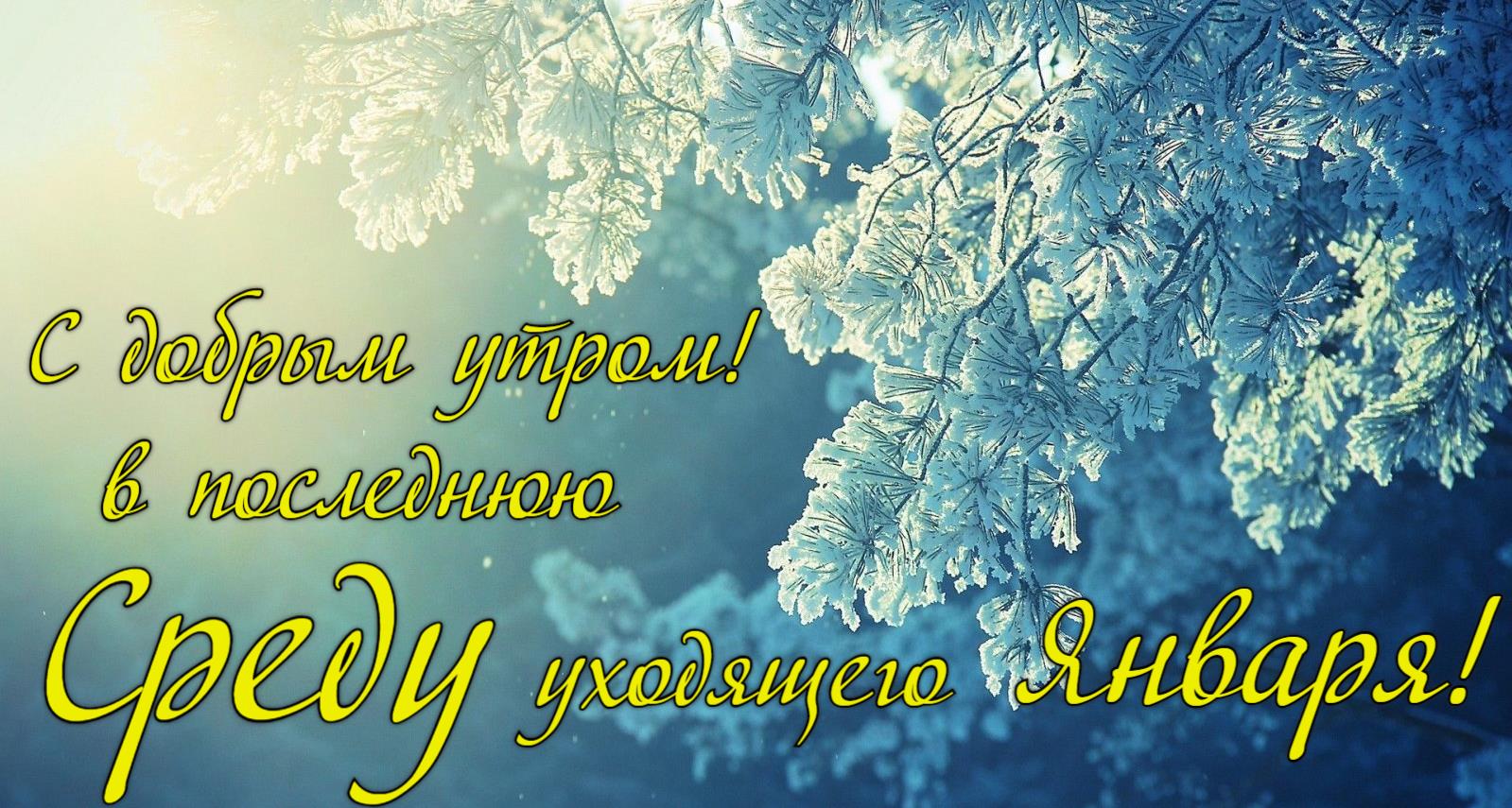Солнечная зимняя открытка с добрым утром в последнюю Среду уходящего Января. Солнечная зимняя открытка с добрым утром в последнюю Среду уходящего Января.