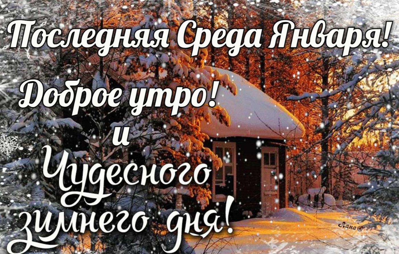 Зимняя открытка последняя Среда Января! Доброе утро и чудесного дня! Зимняя открытка последняя Среда Января! Доброе утро и чудесного дня!