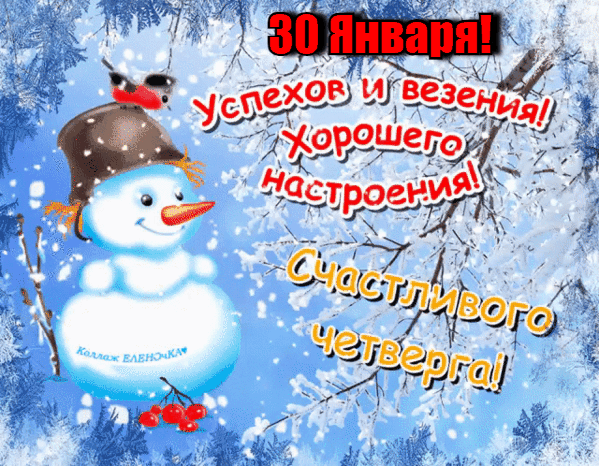 Зимняя анимация 30 Января - успехов и везения! Хорошего настроения! Счастливого четверга! Зимняя анимация 30 Января - успехов и везения! Хорошего настроения! Счастливого четверга!