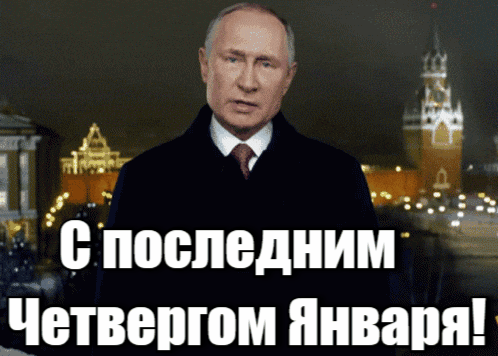 Новая гиф открытка от Путина с поздравлением с последним Четвергом Января (В 2025 году 30 число). Новая гиф открытка от Путина с поздравлением с последним Четвергом Января (В 2025 году 30 число).