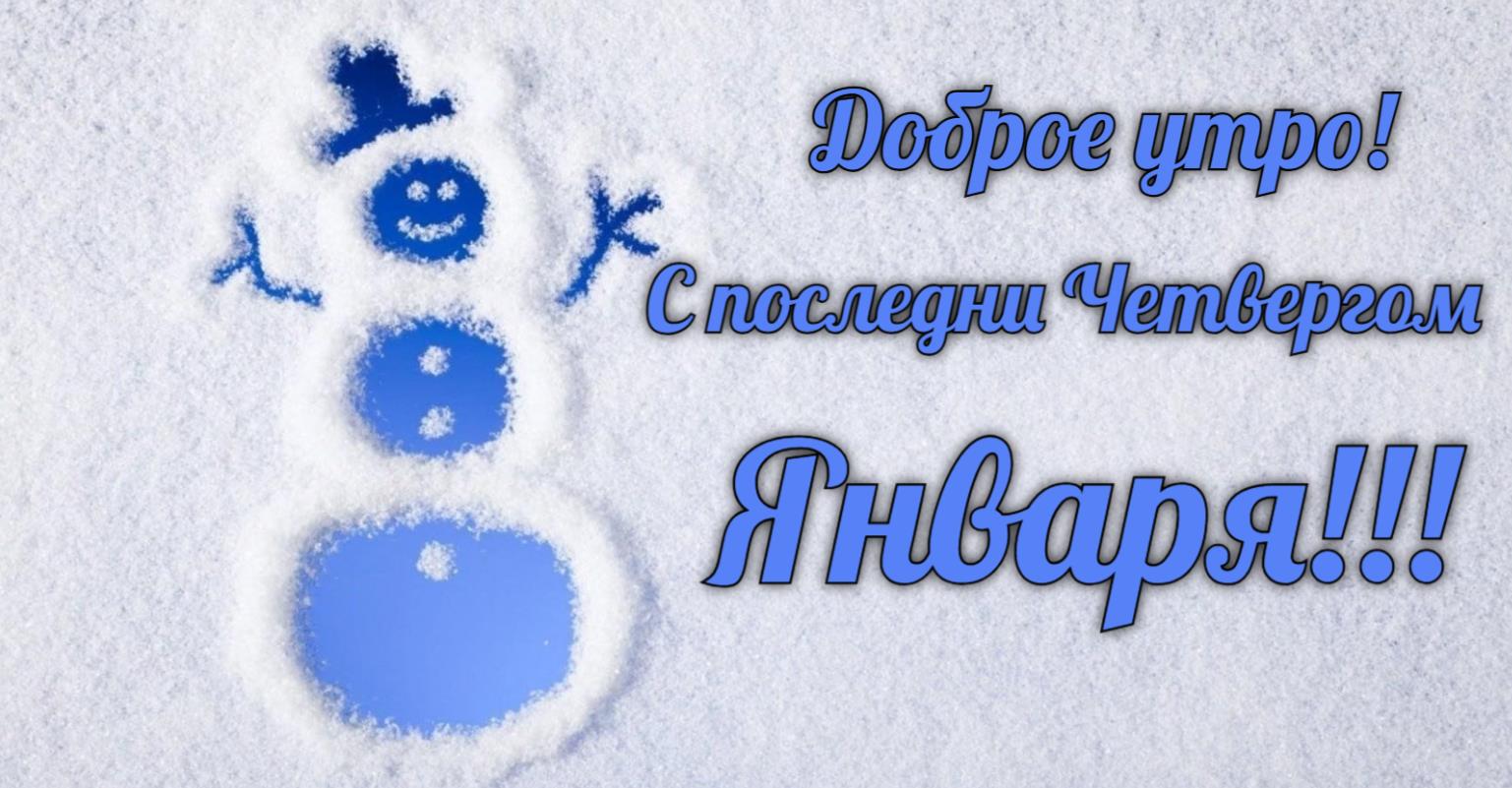 Прикольная и смешная картинка для пожелания доброго утра в последний четверг уходящего января. Смотреть на фотохостинг сайте yapx.ruПрикольная и смешная картинка для пожелания доброго утра в последний четверг уходящего января.