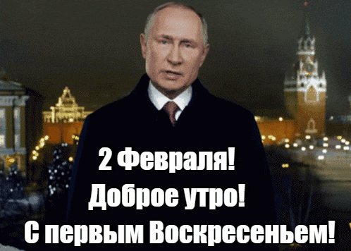 Новая гиф открытка с Путиным и надписью "2 Февраля! Доброе утро! С первым Воскресеньем!".