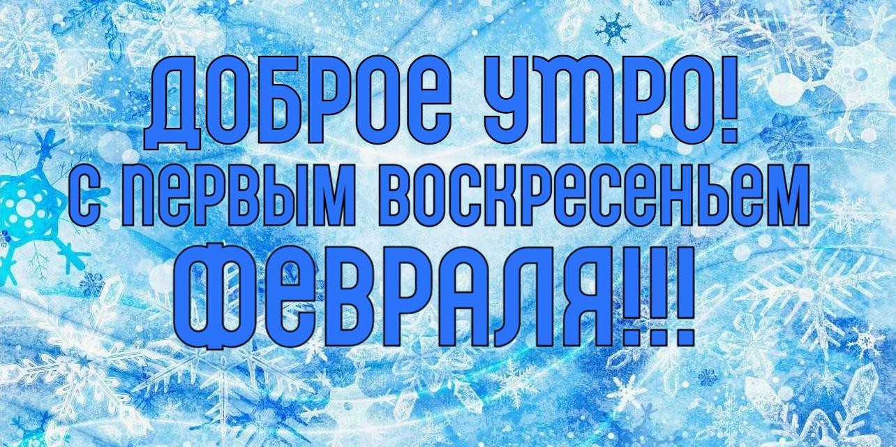 Красивая зимняя открытка доброе утро, поздравляю с первым воскресеньем Февраля.