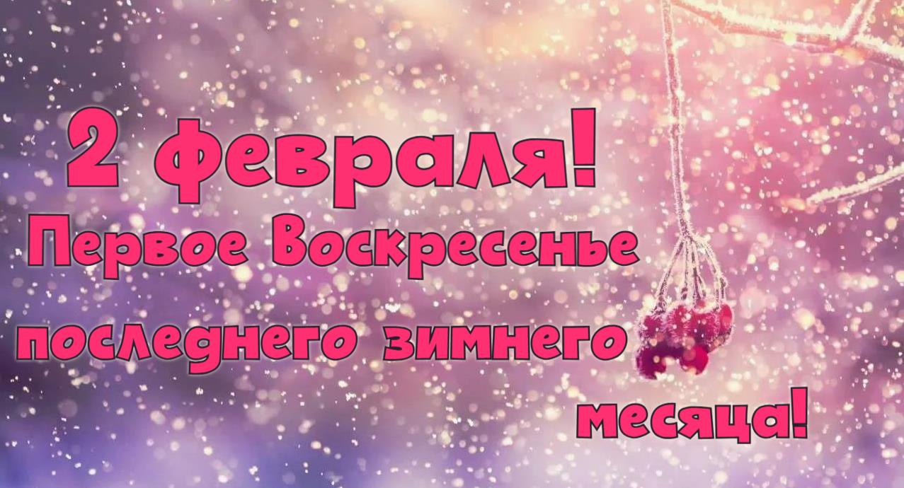 Снежная картинка с текстом "2 Февраля! Первое воскресенье, последнего зимнего месяца!".