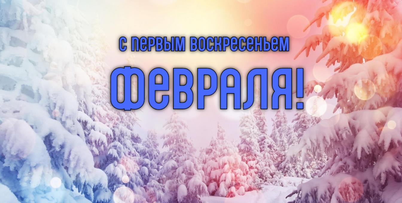 Открытка с первым воскресеньем Февраля.