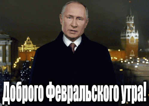 Гифка Путин желает доброго Февральского утра. Гифка Путин желает доброго Февральского утра.
