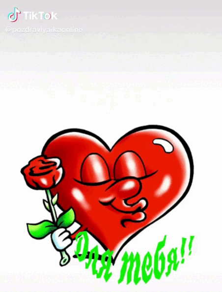 Гиф валентинка из Тик Тока с сердечком и розой "Доброе утро! Для тебя!". Гиф валентинка из Тик Тока с сердечком и розой "Доброе утро! Для тебя!".