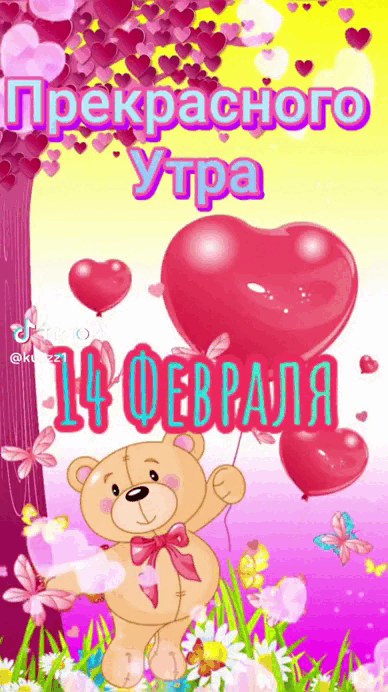 Красивая гифка с медвежонком и пожеланием прекрасного утра 14-го Февраля. Красивая гифка с медвежонком и пожеланием прекрасного утра 14-го Февраля.