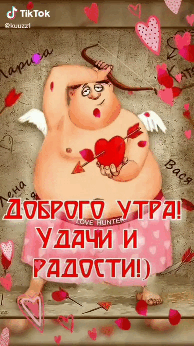 Смешная гиф открытка с полу-голыс ангелом на день влюблённых с пожеланием доброго утра, удачи и радости. Смешная гиф открытка с полу-голыс ангелом на день влюблённых с пожеланием доброго утра, удачи и радости.