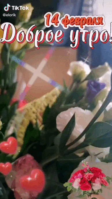 Живая gif картинка с цветами на 14 Февраля "Доброе утро! Любите! И будьте любимы!". Живая gif картинка с цветами на 14 Февраля "Доброе утро! Любите! И будьте любимы!".