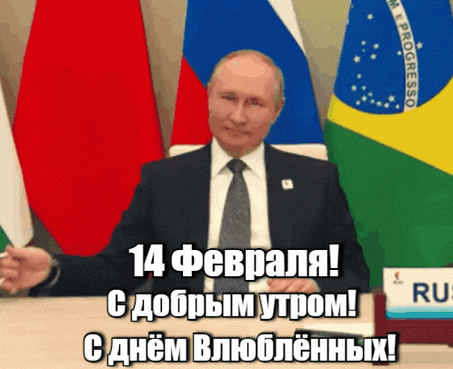 Смешная гифка Путин желает доброго утра 14 февраля и поздравляет с днём влюблённых. Смешная гифка Путин желает доброго утра 14 февраля и поздравляет с днём влюблённых.