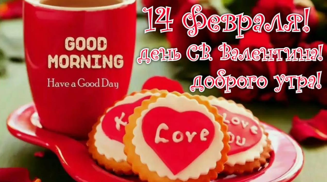 Креативная картинка на русском и английском языке для пожелания доброго утра в день Святого валентина 14-го фераля. Креативная картинка на русском и английском языке для пожелания доброго утра в день Святого валентина 14-го фераля.