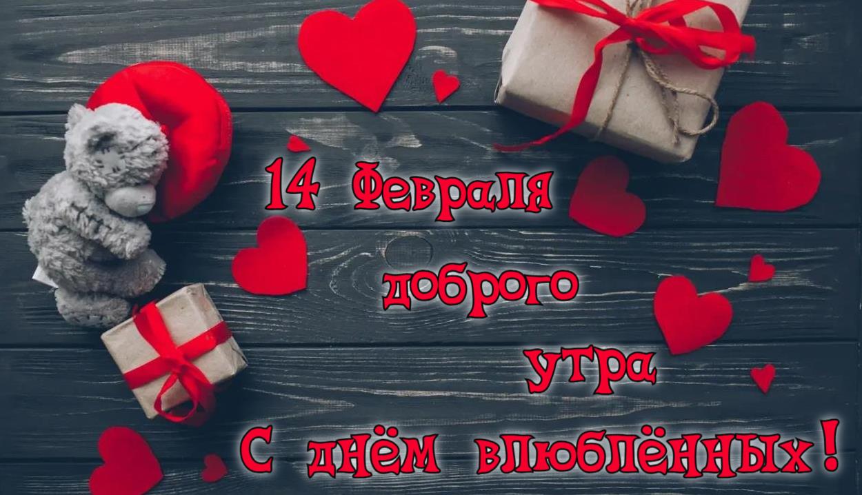 Романтическая открытка с медвежонком утром 14 февраля. Романтическая открытка с медвежонком утром 14 февраля.