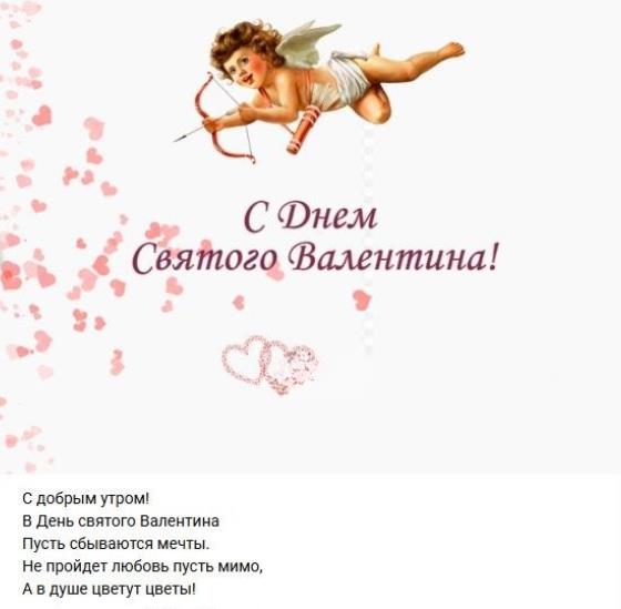 Открытка с купидом в день святого валентина и стихотворением про доброе утро. Поздравление : "С добрым утром! В день святого Валентина пусть сбываются мечты. Не пройдёт любовь пусть мимо, а в душе цветут цветы!". Открытка с купидом в день святого валентина и стихотворением про доброе утро. Поздравление : "С добрым утром! В день святого Валентина пусть сбываются мечты. Не пройдёт любовь пусть мимо, а в душе цветут цветы!".