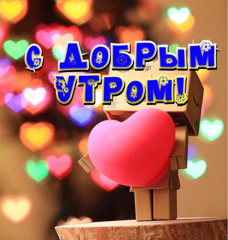 Необычная валентинка с сердечком и надписью с добрым утром. Необычная валентинка с сердечком и надписью с добрым утром.