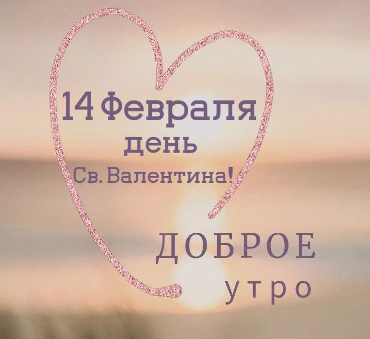 Красивые солнечные картинки с добрым утром 14 Февраля. Красивые солнечные картинки с добрым утром 14 Февраля.