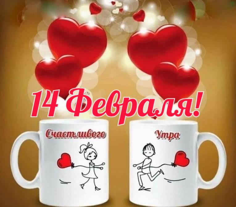 14 -Февраля - кофейная романтическая картинка с пожеланием счастливого утра для пар. 14 -Февраля - кофейная романтическая картинка с пожеланием счастливого утра для пар.