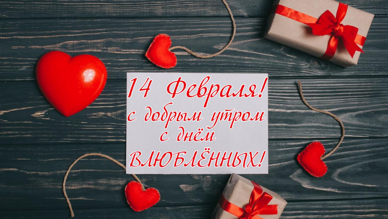 Письмо - валентинка "14 Февраля! С добрым утром! С днём Влюблённых!". Письмо - валентинка "14 Февраля! С добрым утром! С днём Влюблённых!".