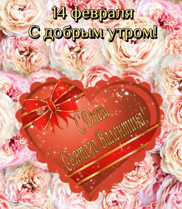 Красивая открытка с цветами и пожеланием доброго утра 14 февраля в день святого Валентина. Красивая открытка с цветами и пожеланием доброго утра 14 февраля в день святого Валентина.
